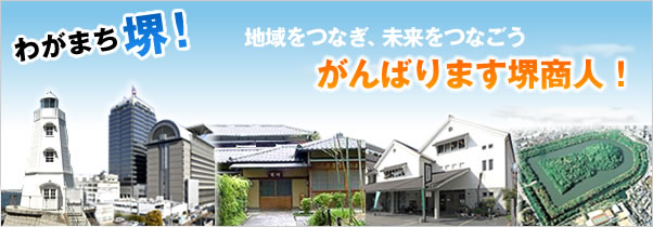 堺市商店連合会では、よりよい街づくりを目指した事業を行っています。